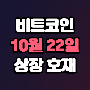  비트코인 호재 10월 22일 코인 상장 일정