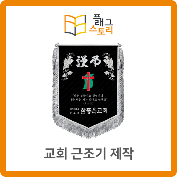  교회 근조기 근조깃발 주문제작은 플래그스토리