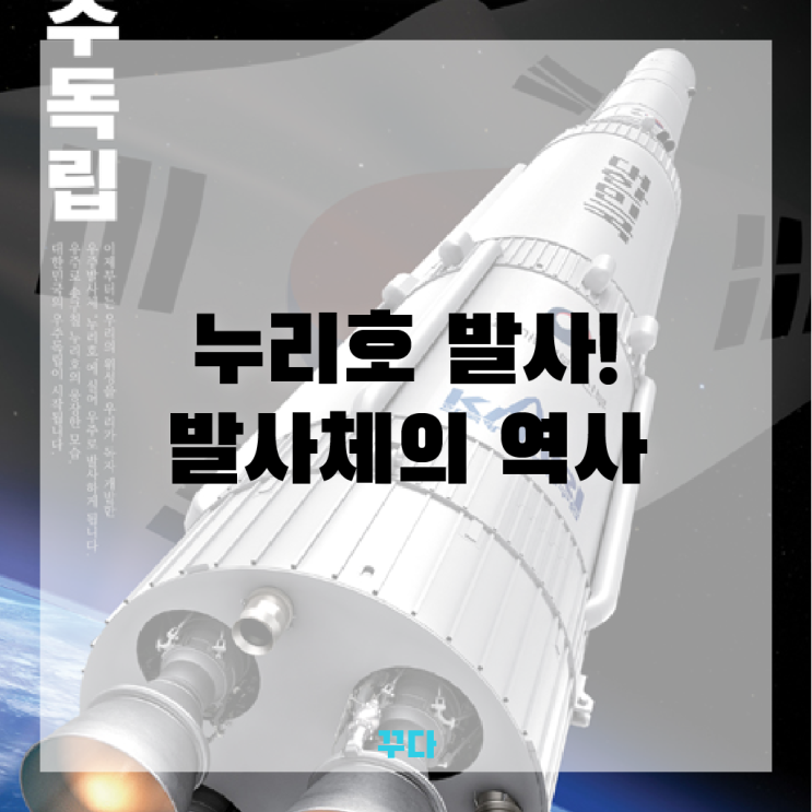  누리호 발사 결과! 누리호 관련주, 발사체의 역사 함께 알아보기