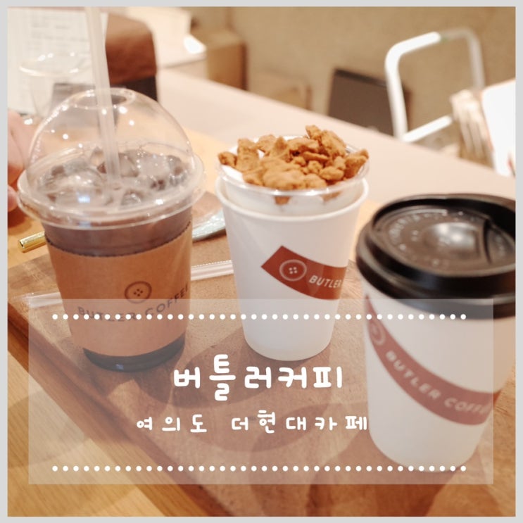  더현대서울카페 버틀러커피