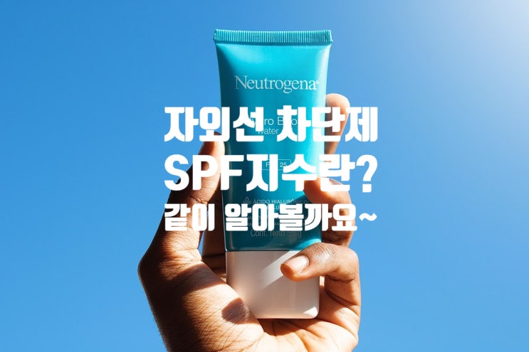  자외선 차단제 SPF지수 도대체 뭘까?
