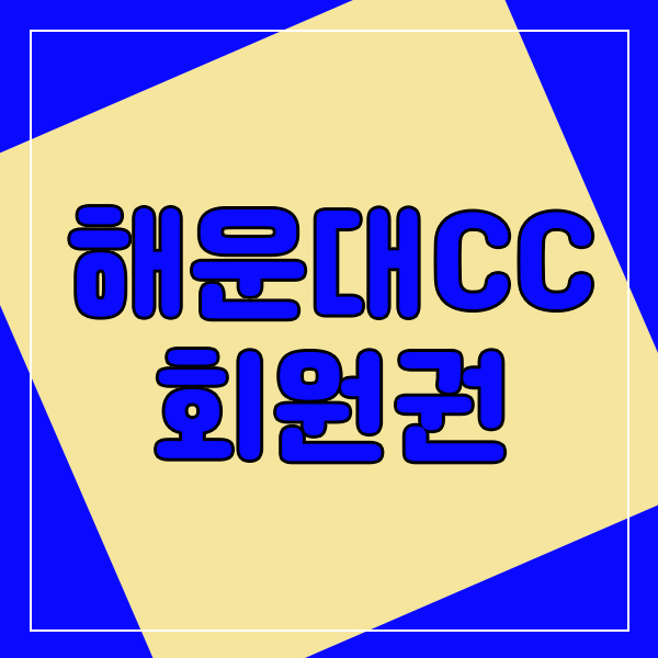  클럽하우스 전망이 가능한 해운대cc회원권.