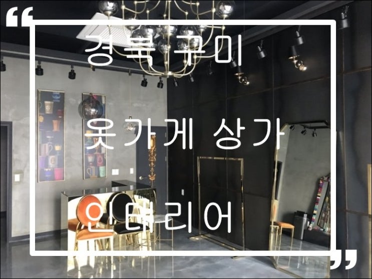  경북 구미 세련된 디자인의 옷가게 인테리어!!