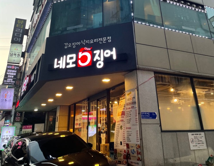  선릉역맛집) 갑오징어명란불고기 갑오징어 전문점
