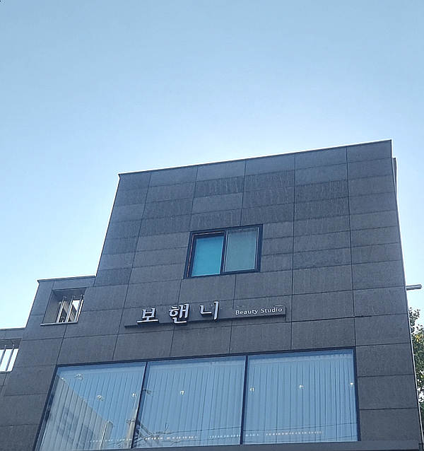  전대 속눈썹 전문샵, 보핸니에서 깔끔한 여자브라질리언 왁싱을 받아보자