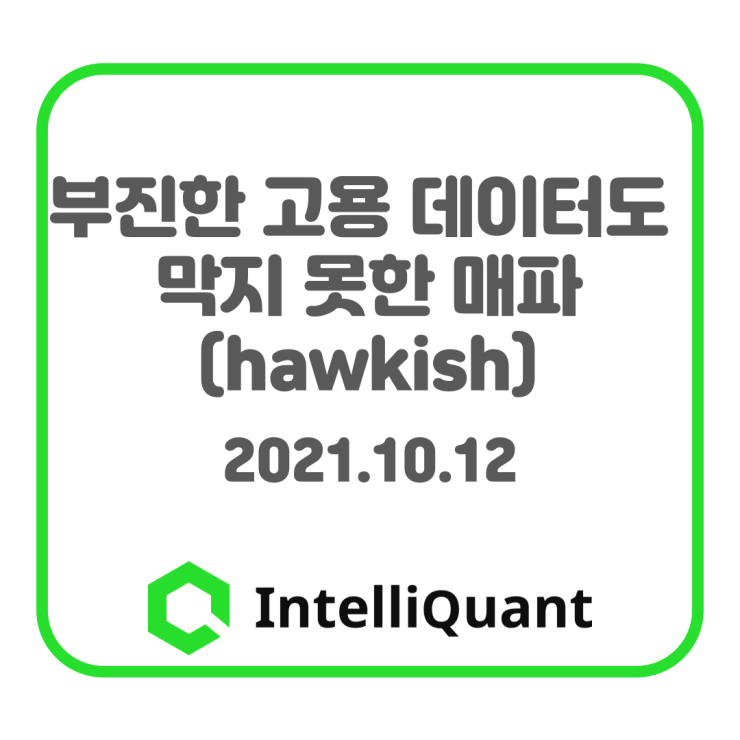  부진한 고용 데이터도 막지 못한 매파(hawkish) - 2021.10.12