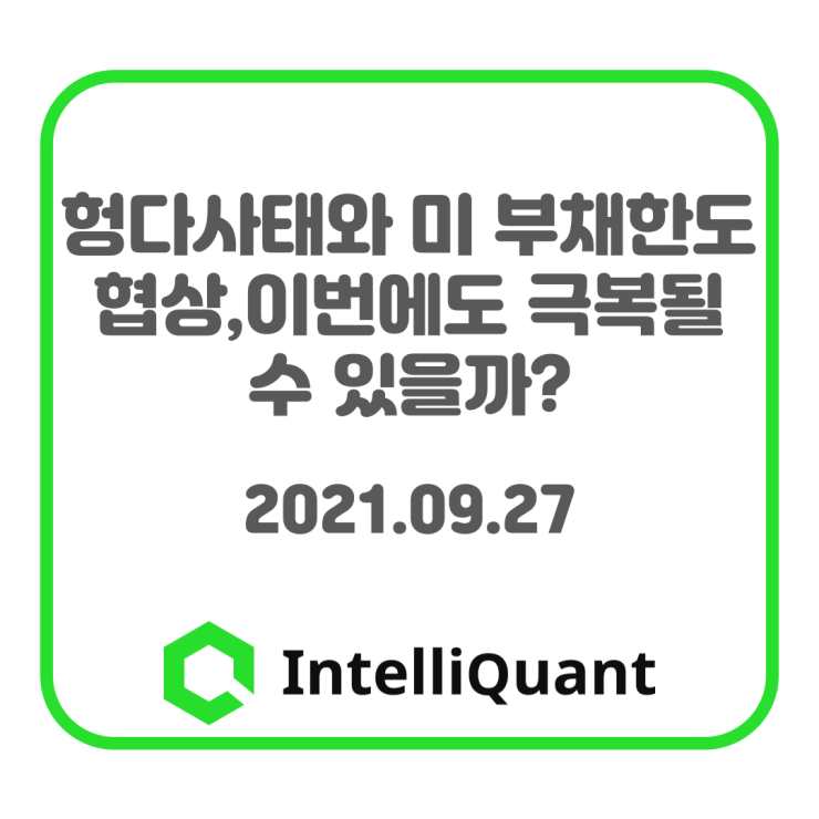  헝다 사태와 미 부채한도 협상, 이번에도 극복될 수 있을까? - 2021.09.27