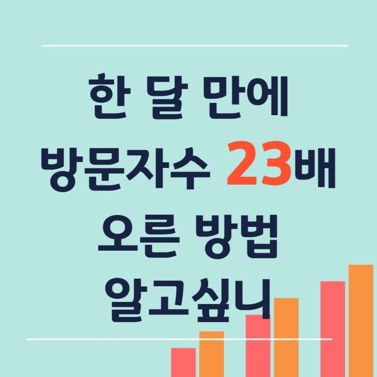 한 달 만에 블로그 방문자수 23배 오른 방법 (feat.N잡스쿨)