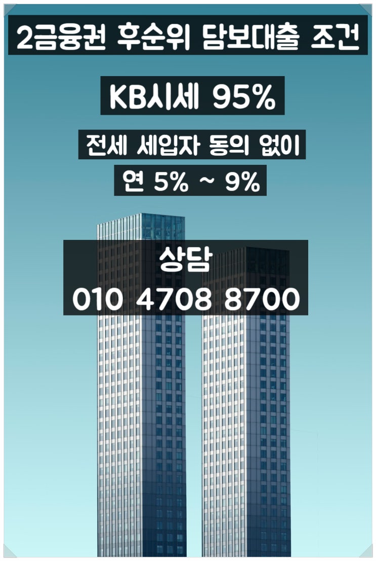  아파트 담보대출 2금융권 후순위 한도와 금리 조건 확인방법