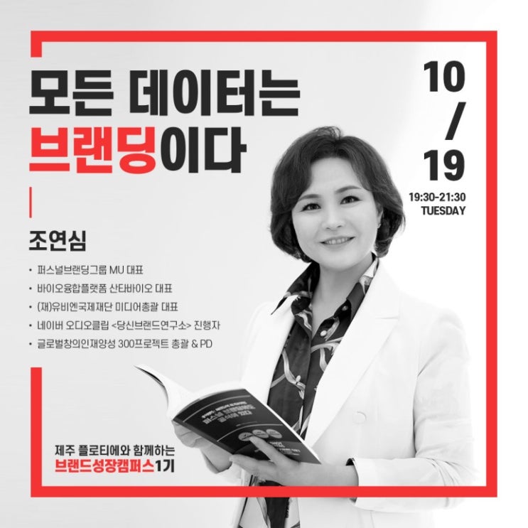  퍼스널브랜딩조연심 대표 강의 후기 "나만의 딴 짓을 될 때까지 기록하자"