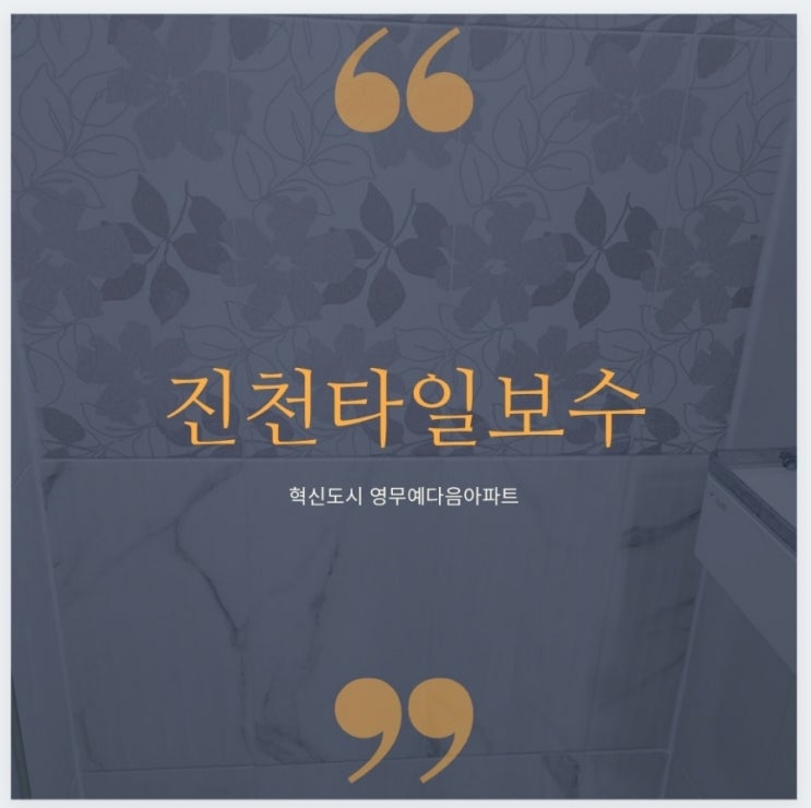 진천타일보수 혁신도시 덕산 영무예다음 1단지 안방욕실 타일이 터져나와요~