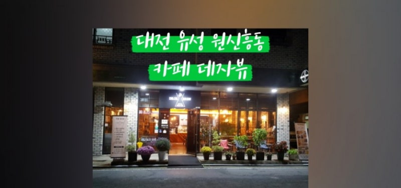 대전 유성 원신흥동 피부관리 미모다뷰티 베이직케어