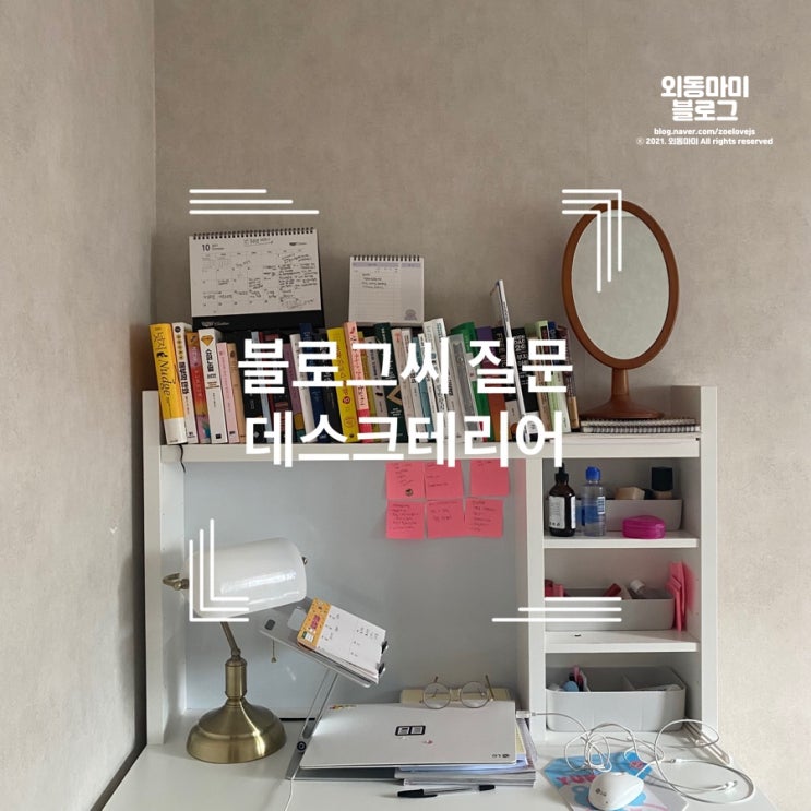  데스크테리어, 나만의 책상 사진 공개!