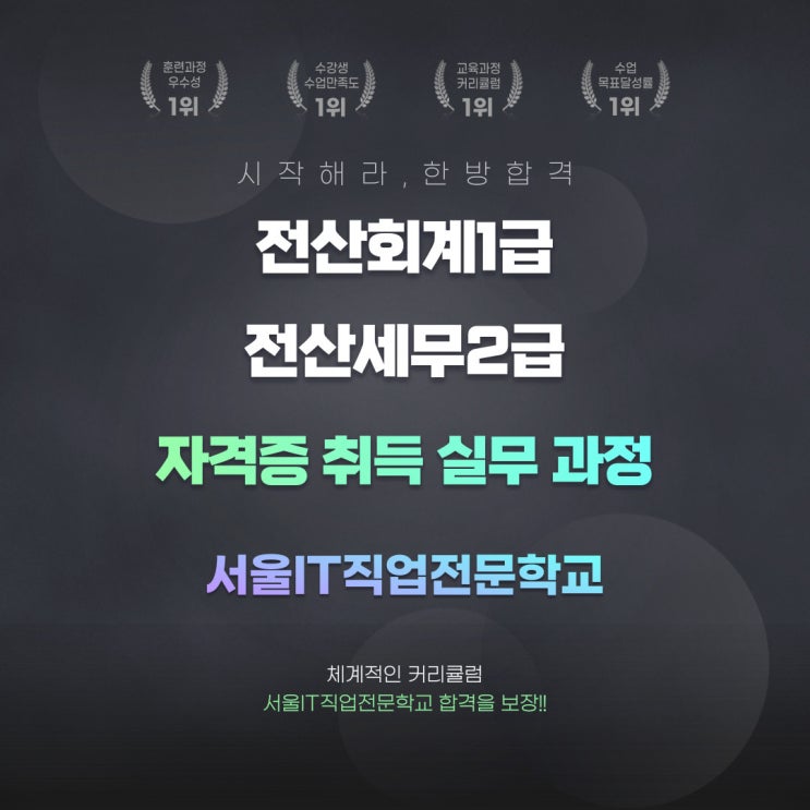  신촌 전산세무회계 자격증 학원