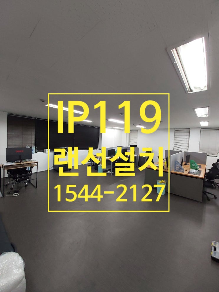  하남시 창우동 다회선 랜선설치 전문