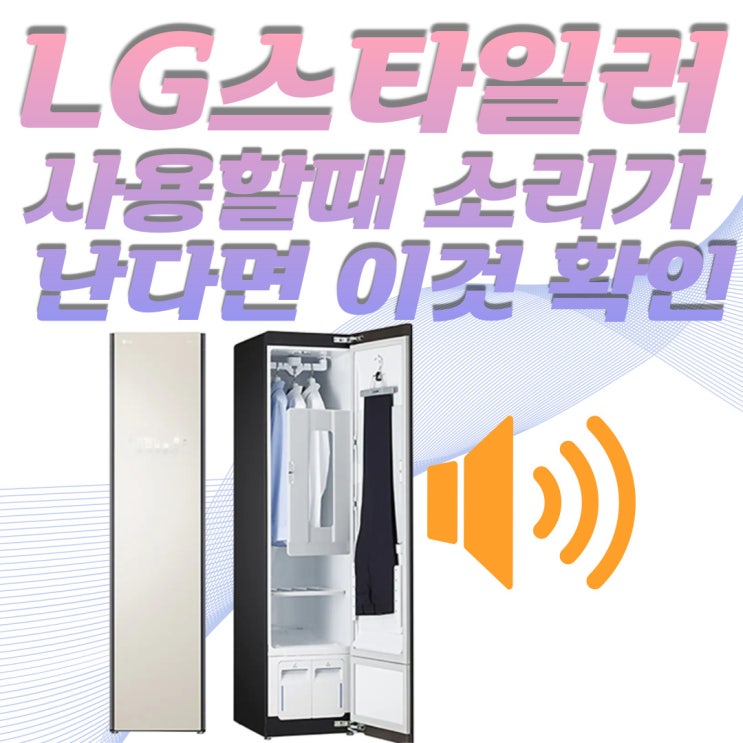  LG 스타일러 사용법 소리가 난다면 이것부터 확인하자