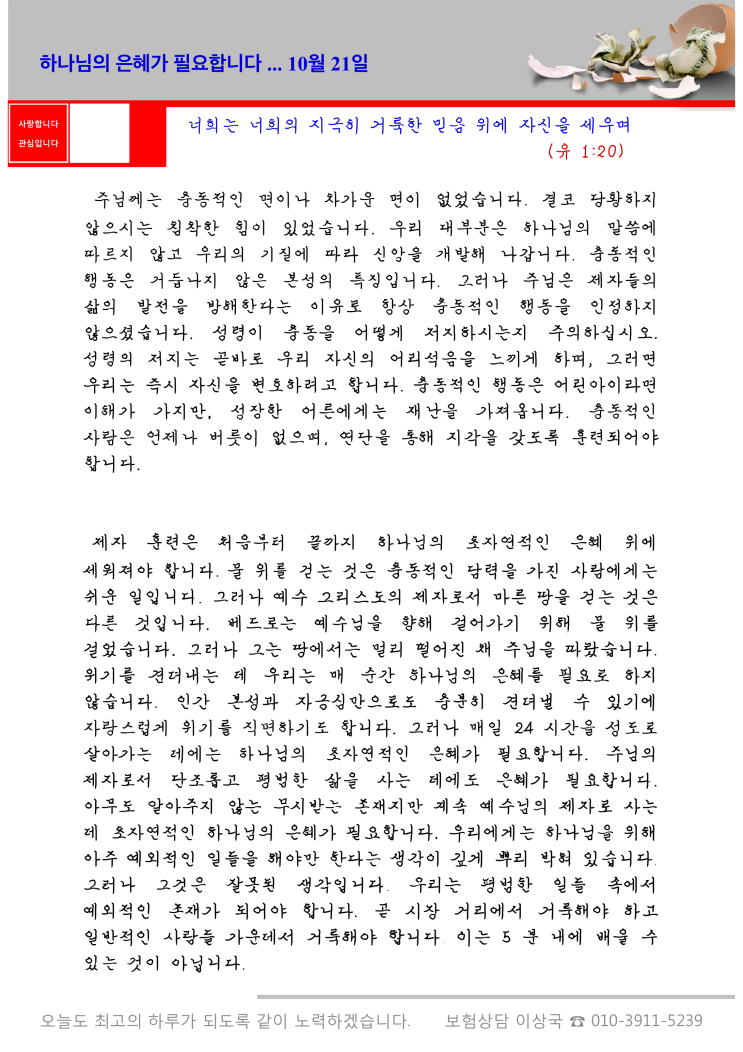  오스왈드 챔버스 365일 묵상  10월 21일, "하나님의 은혜가 필요합니다"