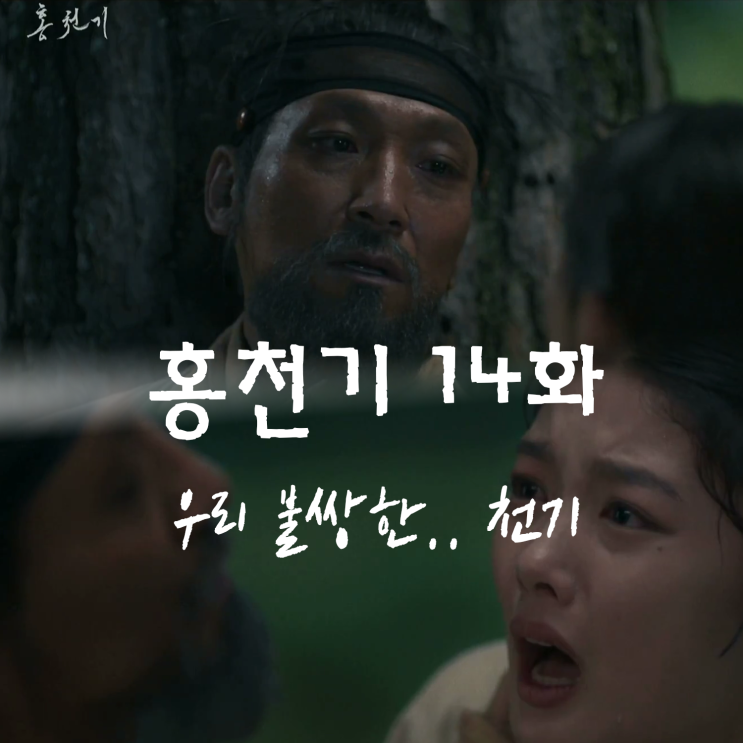 홍천기 14화 천기 아버지 홍은오 위험에 빠지다. SBS월화드라마 후기