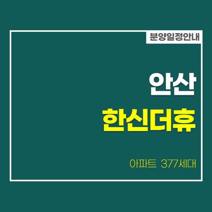  선부동 2구역 재건축 안산 한신더휴 분양안내