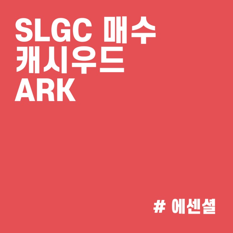 소마로직(SLGC) 지속 매수하는 캐시우드 :: ARK 매매내역 (21/10/20)