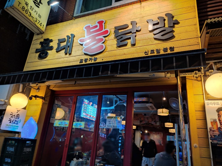  [신도림 술집] 맛있게 매운 "홍대 불 닭발"