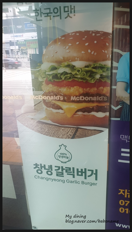  [맥도날드 신메뉴 창녕갈릭버거]