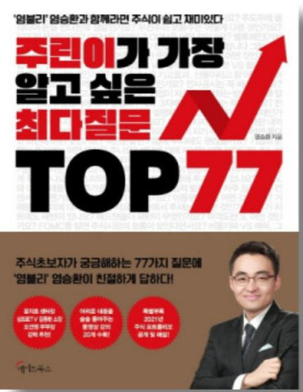  [책리뷰] 주린이가 가장 알고 싶은 최다질문 TOP 77 - 염승환