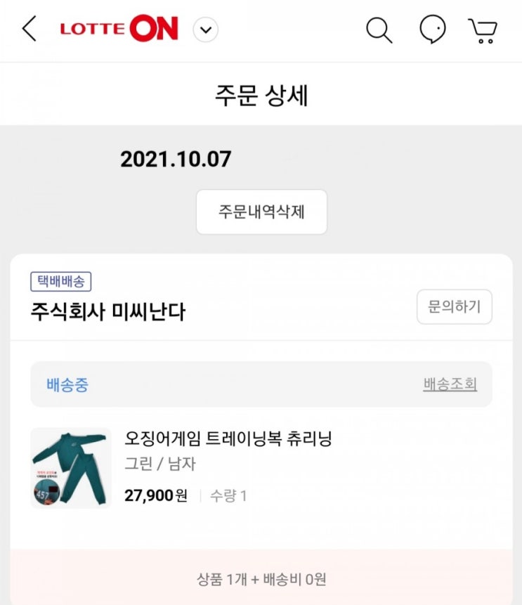  오징어 게임 옷 할로윈코스튬을 샀어요
