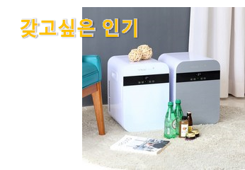  흥미로운 샤오미차량용냉장고 나만의 선택 옆집 형 추천목록 이에요.