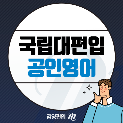 공인영어 편입 지원가능한 대학은? : 네이버 블로그 공인영어 편입 지원가능한 대학은? : 네이버 블로그