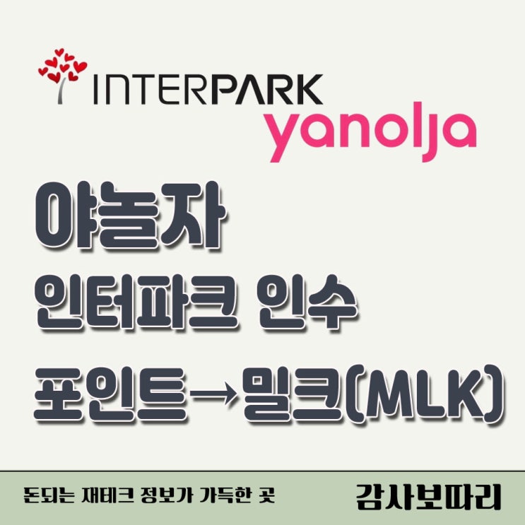  인터파크 인수 야놀자 상장 밀크 토큰 포인트 통합