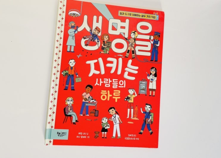  생명을 지키는 사람들의 하루 / 생명 존중 직업 책 / 어린이를 위한 직업 그림책