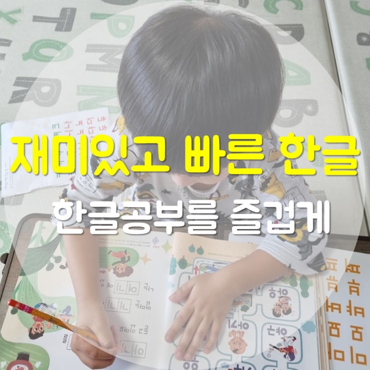  재미있고 빠른 한글 교재로 6살 아이 한글 공부하기