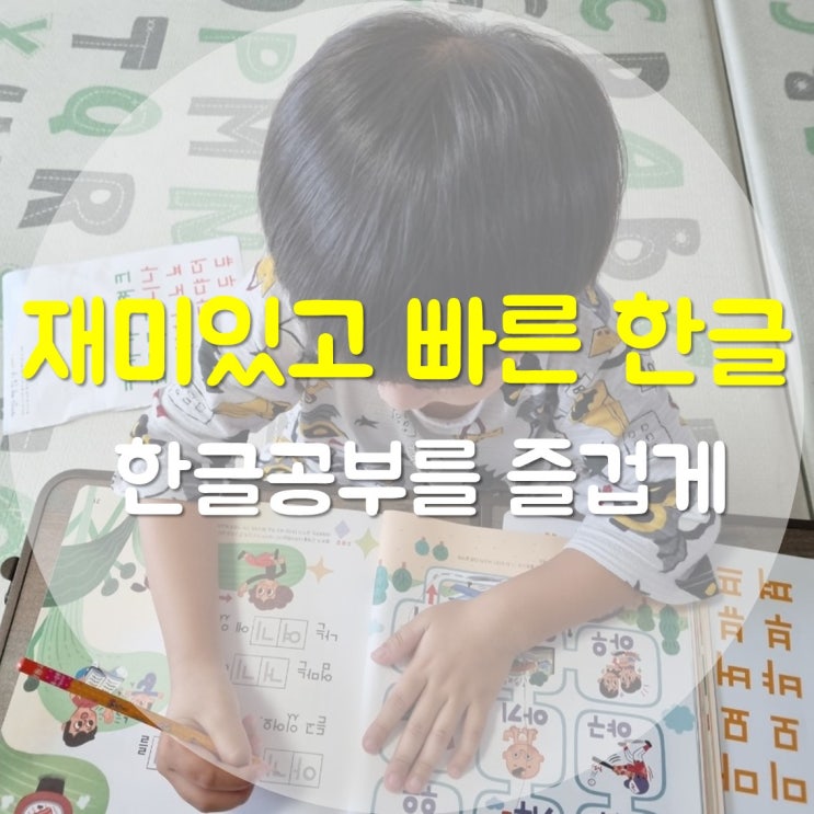 재미있고 빠른 한글 교재로 6살 아이 한글 공부하기