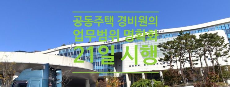  공동주택 경비원의 업무범위 명확화 오늘부터 시행합니다