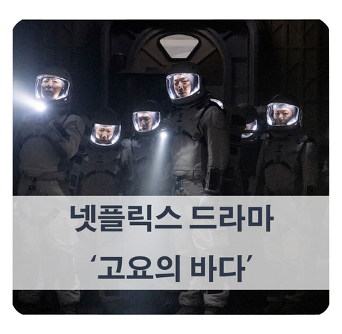  [방영 예정 드라마] 최항용 감독 넷플릭스 고요의 바다 (배두나, 공유, 이준)