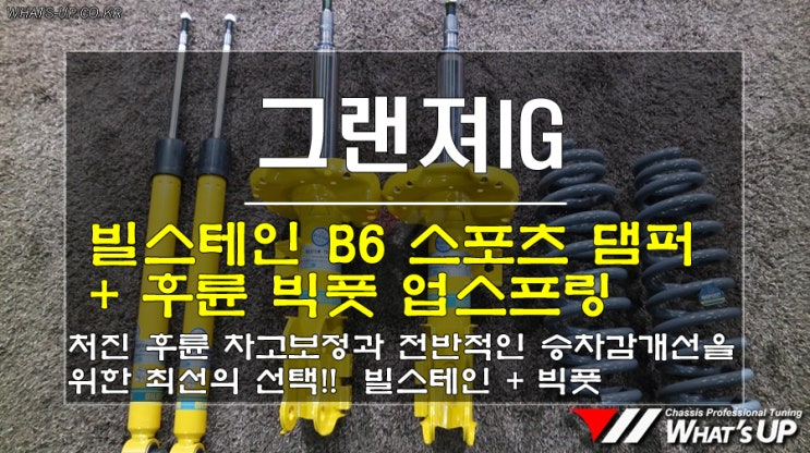  인천 WhatsUP/ 그랜져IG 빌스테인 B6 스포츠쇼바 + 후륜 빅풋 업스프링 장착