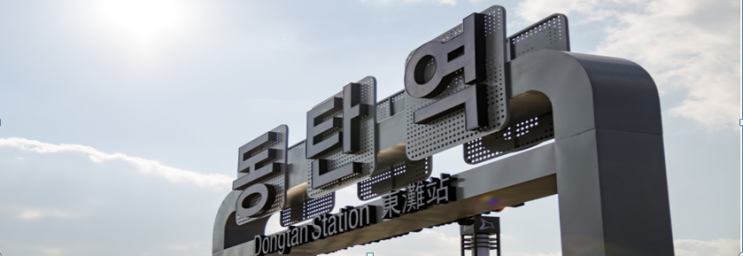  동탄역