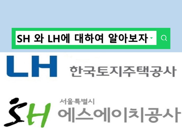  LH SH 뜻과 차이점 각각의 주거정책까지