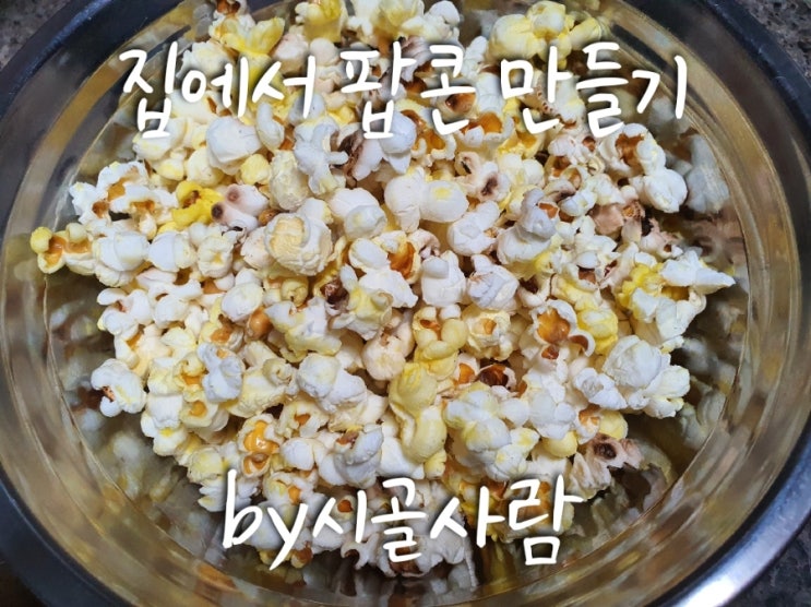  아이들과 집에서 ' 팝콘 만들기 '