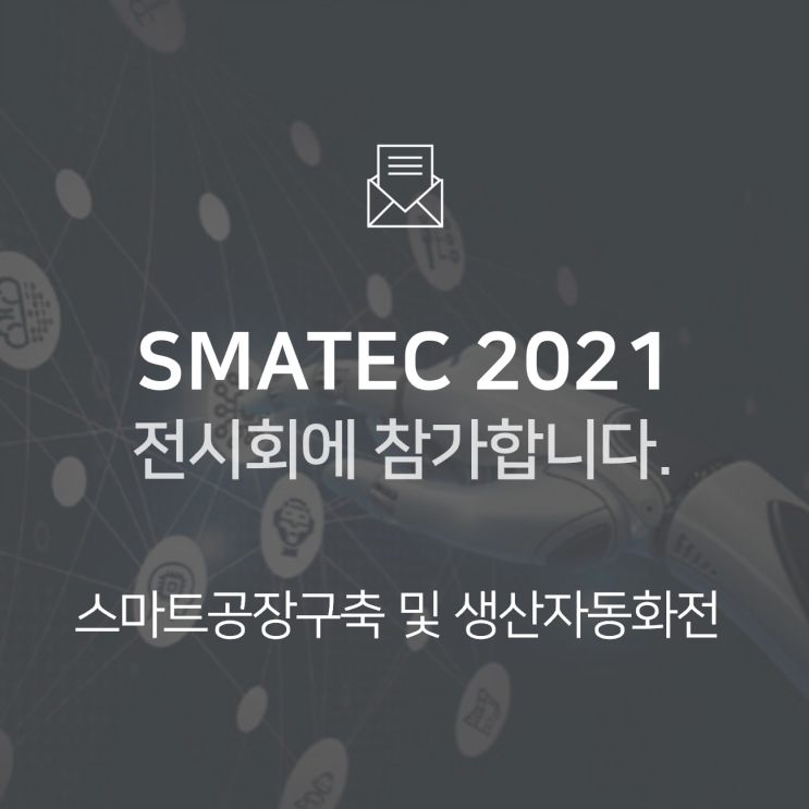  [전시회] 제3회 스마트공장구축 및 생산자동화전(수원 스마텍, SMATEC 2021)에 참가합니다! : BNF테크놀로지