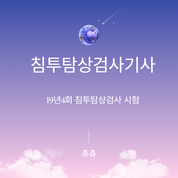 침투탐상검사 19년4회 침투탐상검사 시험 침투탐상검사 19년4회 침투탐상검사 시험