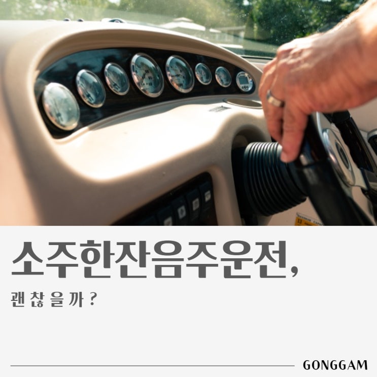 소주한잔음주운전, 괜찮을까? 소주한잔음주운전, 괜찮을까?