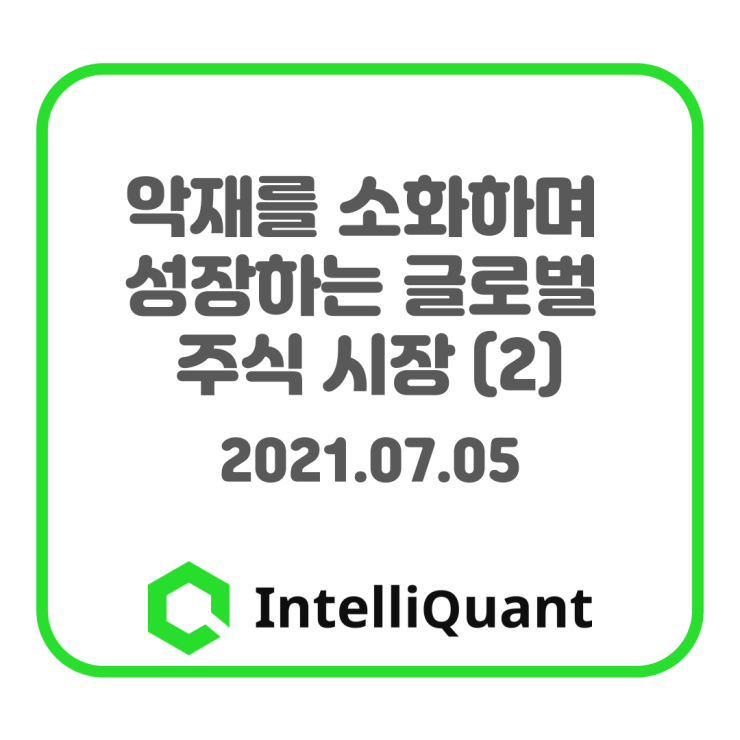  [전문가 컬럼] 2021년 7월 5일 글로벌 투자 시황 : 인텔리퀀트