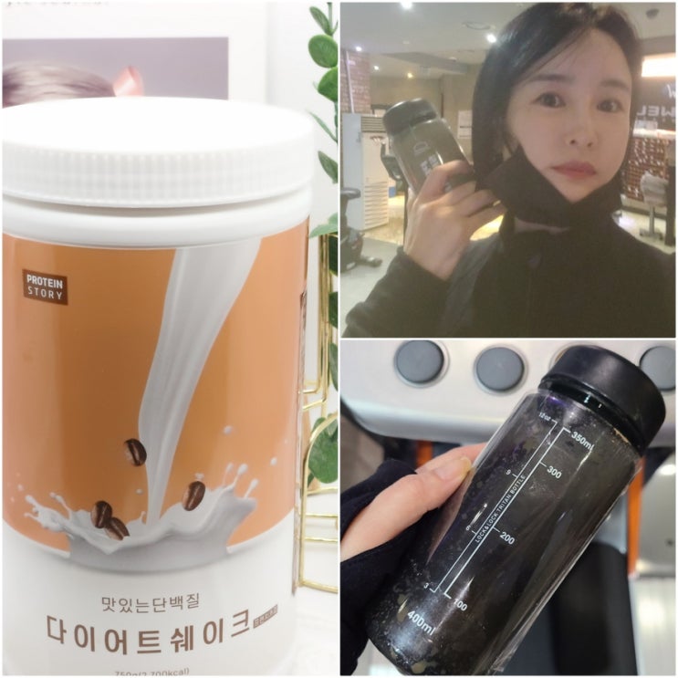 다이어트쉐이크 맛있는 단백질 찾았당 다이어트쉐이크 맛있는 단백질 찾았당