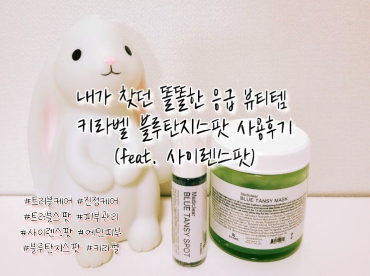  [응급 뷰티템 추천] 키라벨 | 트러블스팟으로 피부관리 해요. (feat. 사이렌스팟)