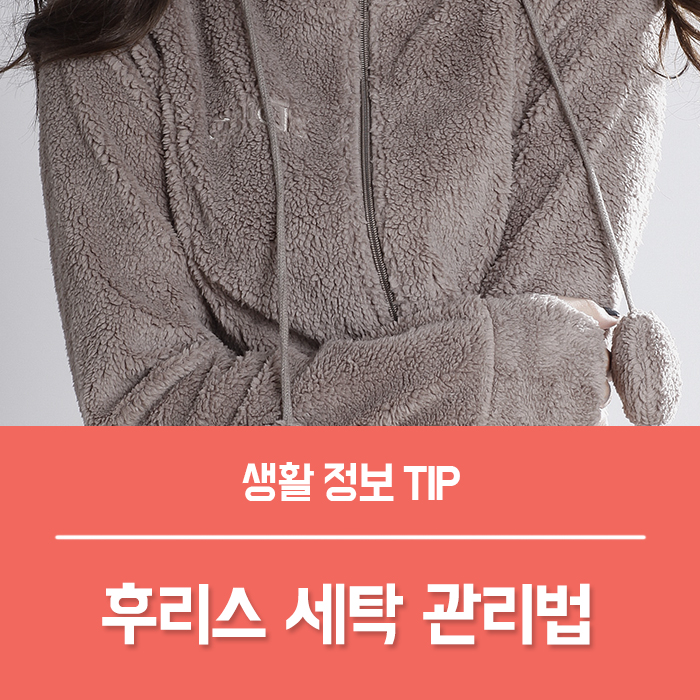  양털 후리스 세탁 집에서 쉽게 빨래 가능해요