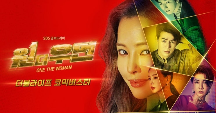  "원더우먼"SBS 드라마, 한순간도 놓칠수 없는 흥미진진 스토리~