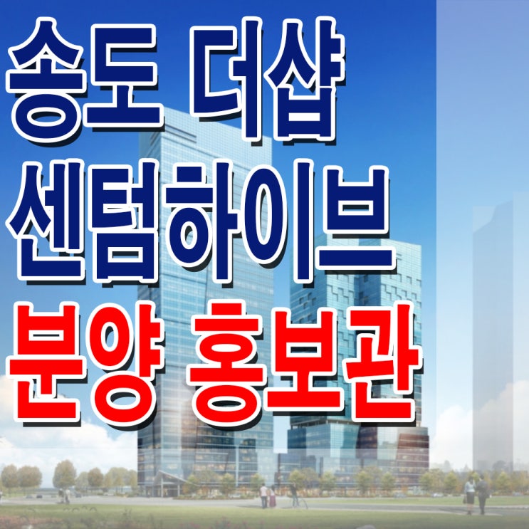  <인천 연수 오피스텔/상가> 송도 더 샵 센텀하이브 모델하우스 섹션 오피스 상가 분양 홍보관