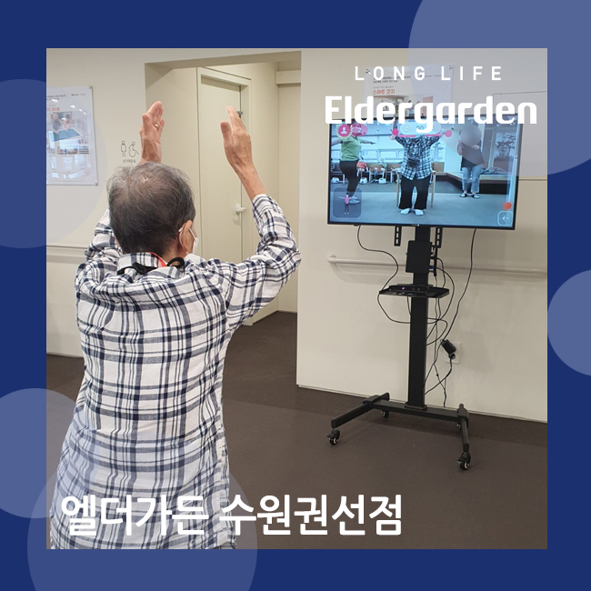  수원 권선구 데이케어센터, 노인 체력 향상을 위한 스마트 코치 신체활동을 증진시키는 스마트 재활기기